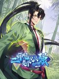 《二师兄是个凡人却很强 动态漫画》海报