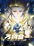 《万物合一 动态漫画》海报