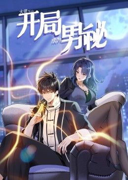 《大佬下山：开局成为男秘 动态漫画》海报