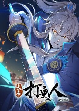 《大奉打更人·动态漫画》海报
