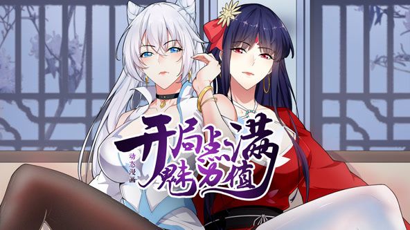 《开局点满魅力值 动态漫画 第一季》海报