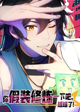 《你假装修炼一下吧，球球了 动态漫画》海报