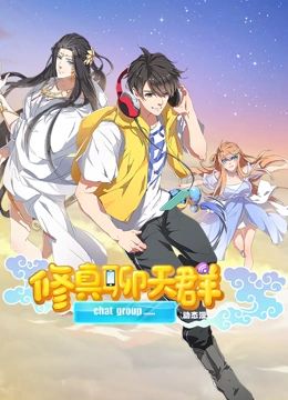 《修真聊天群 动态漫画》海报