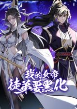 《我的女帝徒弟要黑化 动态漫画》海报