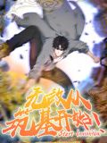 《无敌从筑基开始 动态漫画》海报