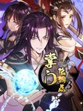 《掌门低调点 动态漫画 第三季》海报