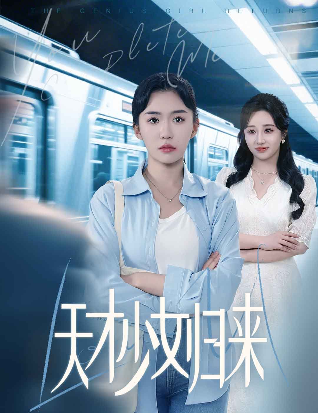 《天才少女归来》海报