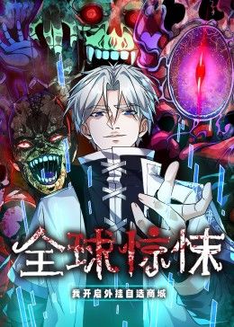 《全球惊悚：我开启外挂自选商城 动态漫画》海报