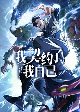 《我契约了我自己》海报