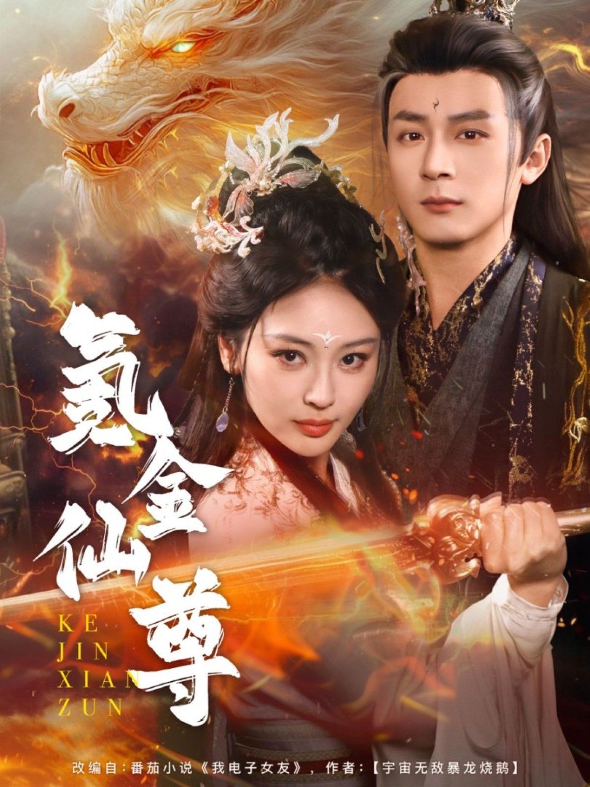 《氪金仙尊（首充6元即赠角色女剑仙）》海报