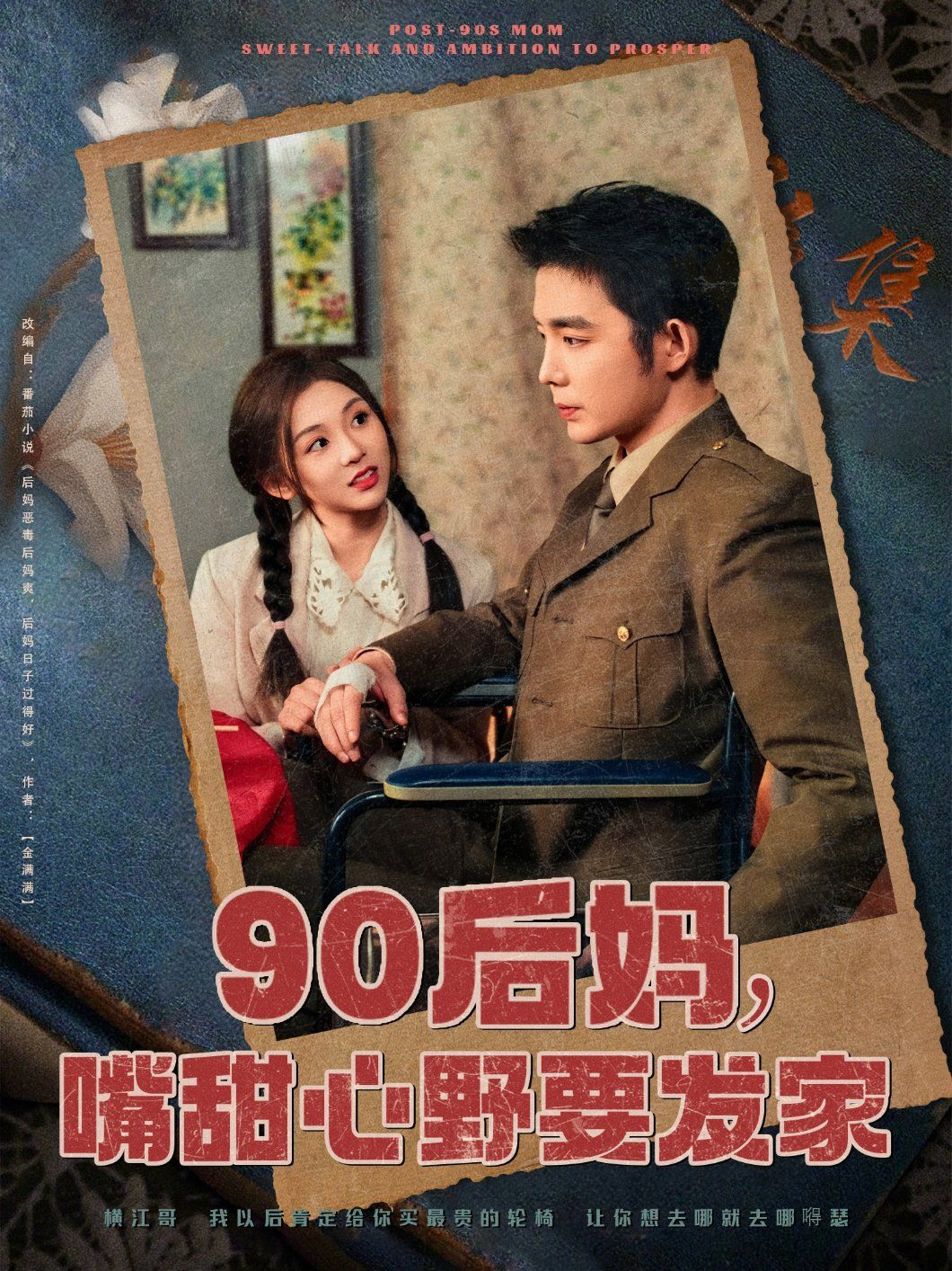 《90后妈，嘴甜心野要发家》海报