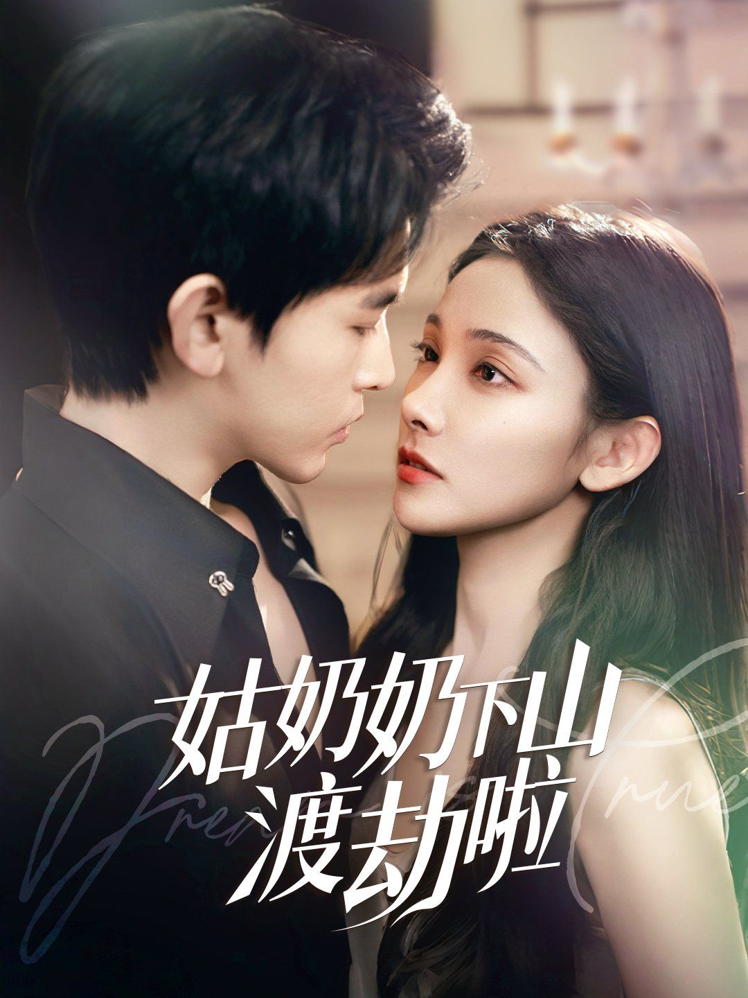 《姑奶奶下山渡劫啦（家有仙妻有亿点强）》海报