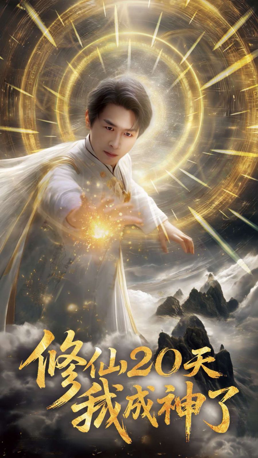 《修仙20天我成神了》海报