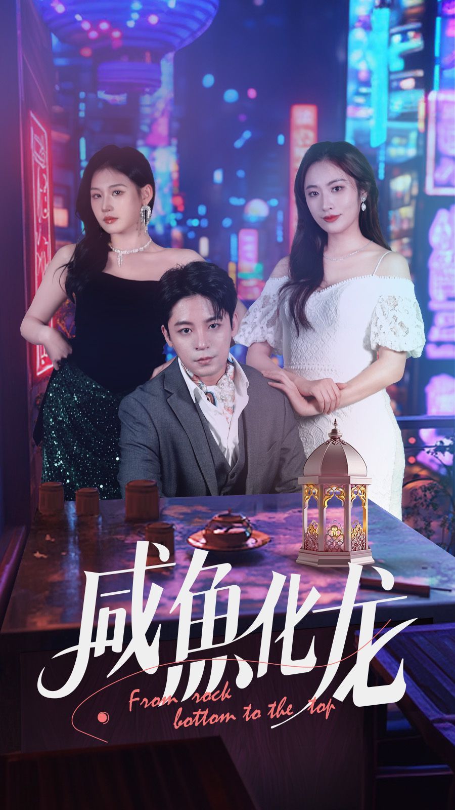 《咸鱼化龙》海报