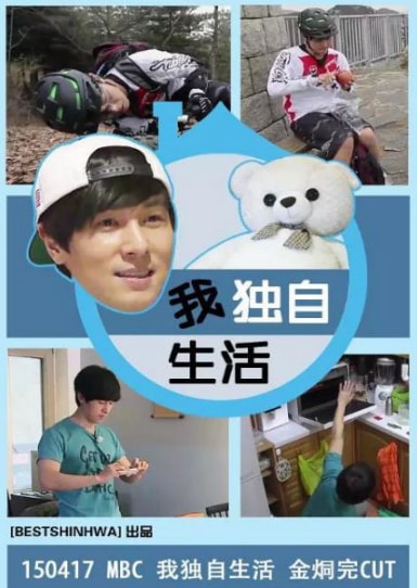 《我独自生活》海报
