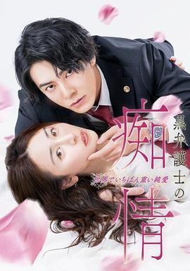 《黑律师的痴情 世界上最沉重的纯爱》海报