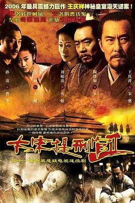 《大宋提刑官2》海报