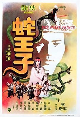 《蛇王子》海报