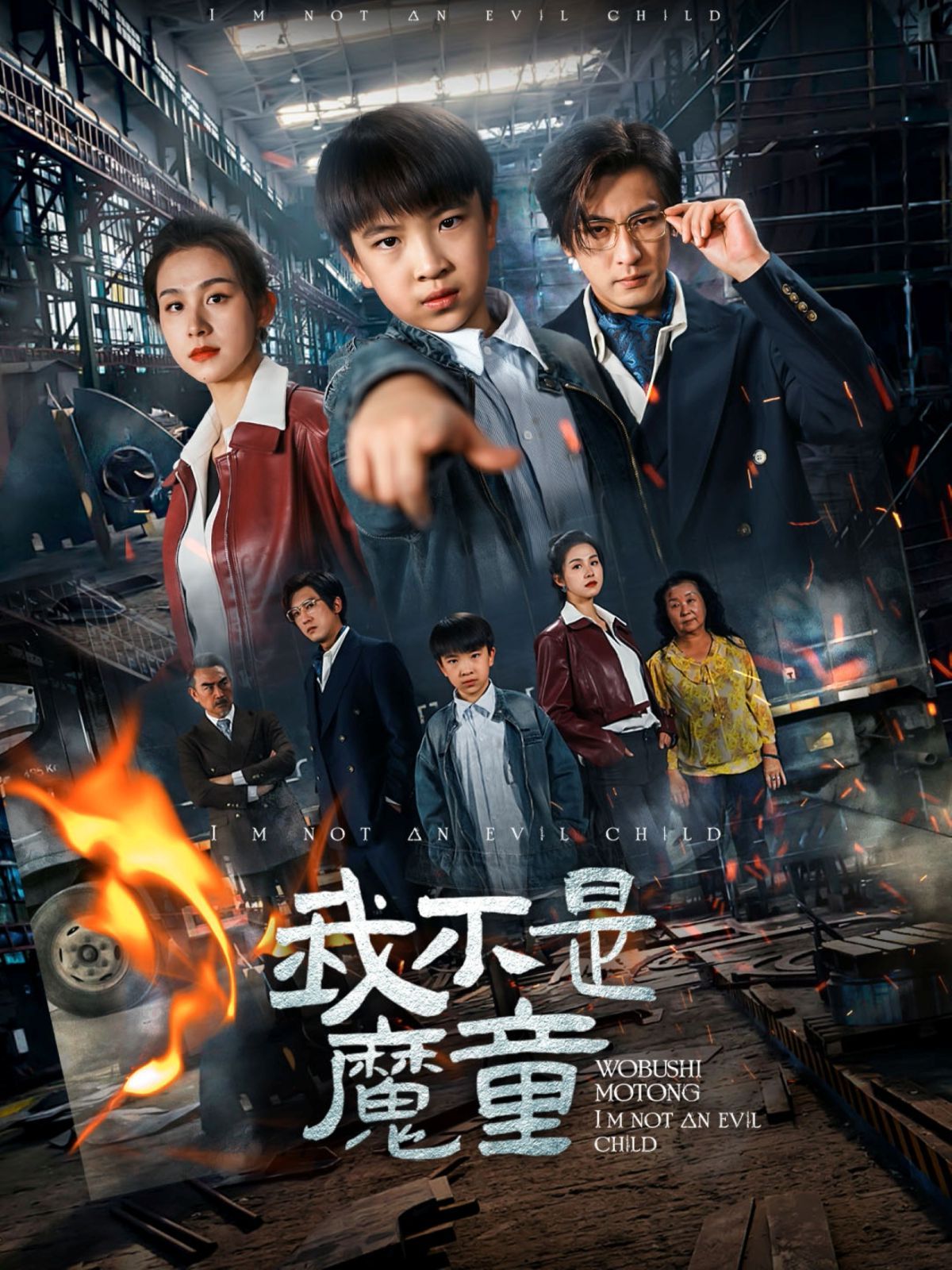 《我不是魔童》海报