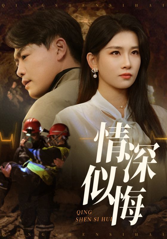 《情深似悔》海报