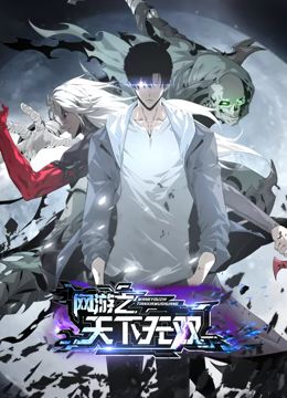 《网游之天下无双 动态漫画》海报