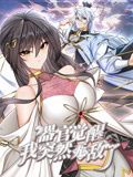 《器官觉醒，我突然无敌了 动态漫画》海报