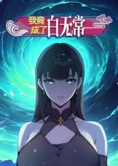 《我竟成了白无常 动态漫画 第一季》海报