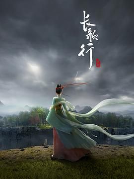 《长歌行》海报