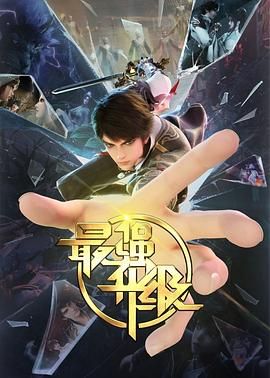 《最强升级》海报
