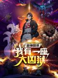 《邪神降世，我有一座大凶狱 动态漫画》海报