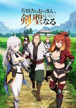 《乡下大叔成为剑圣》海报