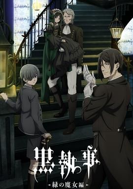 《黑执事 绿之魔女篇》海报
