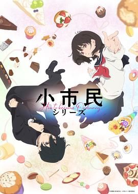 《小市民系列》海报