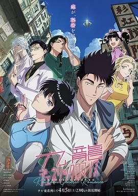 《九龙大众浪漫》海报