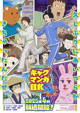 《增田康介剧场 搞笑漫画日和GB》海报