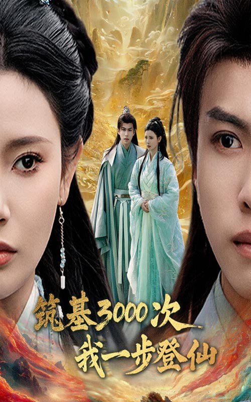 《筑基3000次我一步登仙》海报