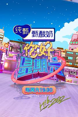 《你好，星期六 2023》海报