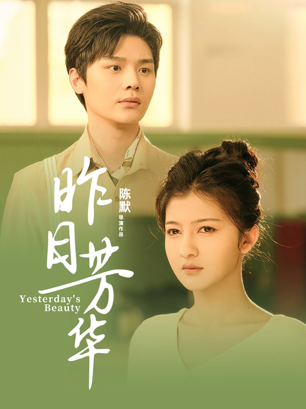《昨日芳华》海报