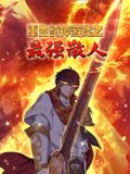 《重生封神游戏之最强散人 动态漫画》海报