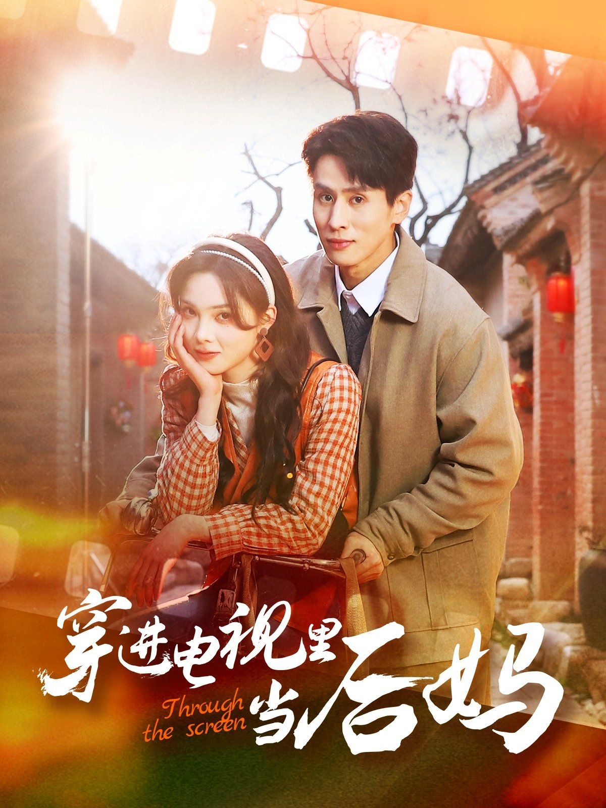 《穿进电视里当后妈》海报