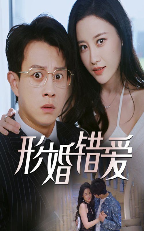 《形婚错爱》海报