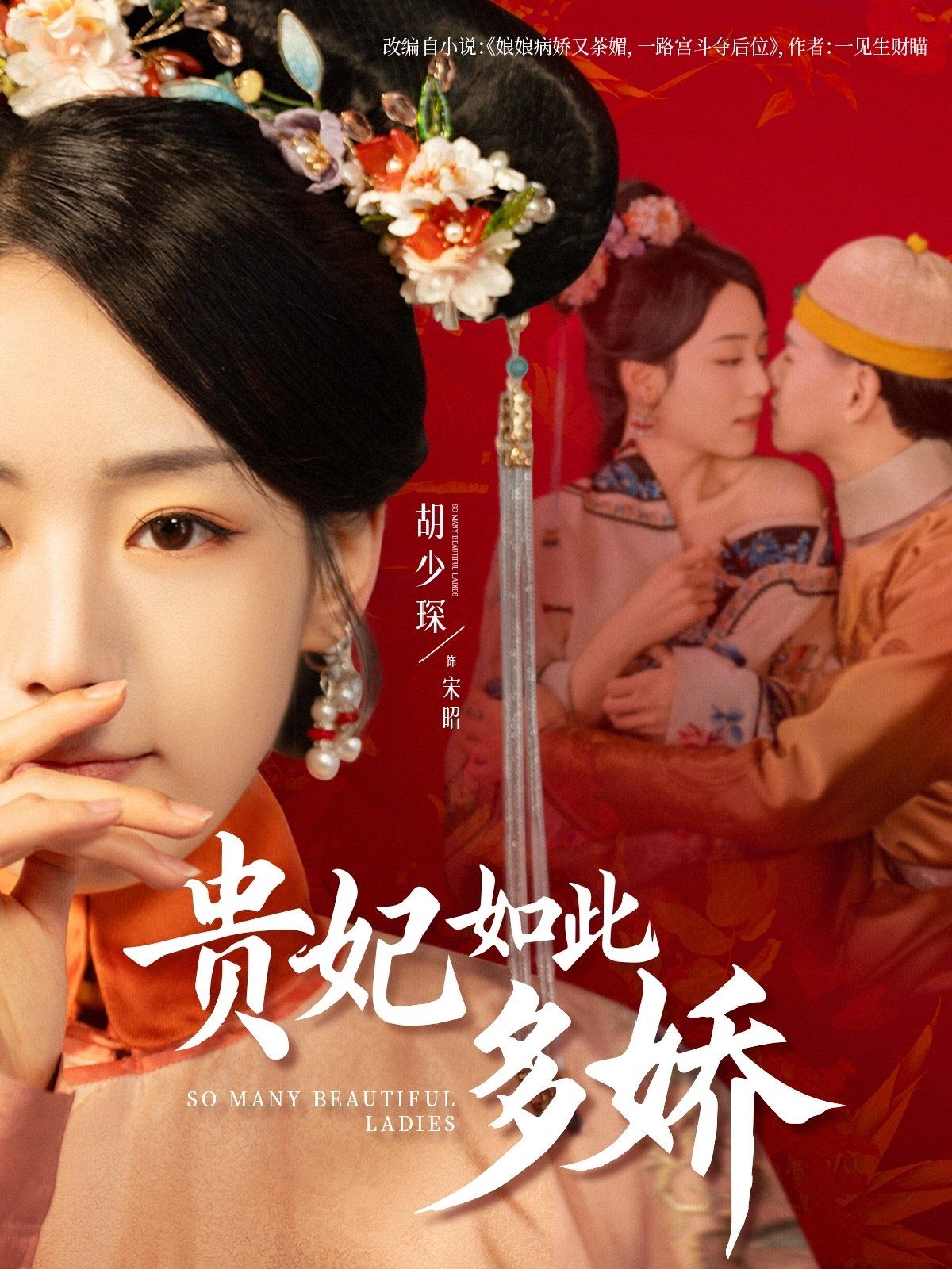 《贵妃如此多娇》海报