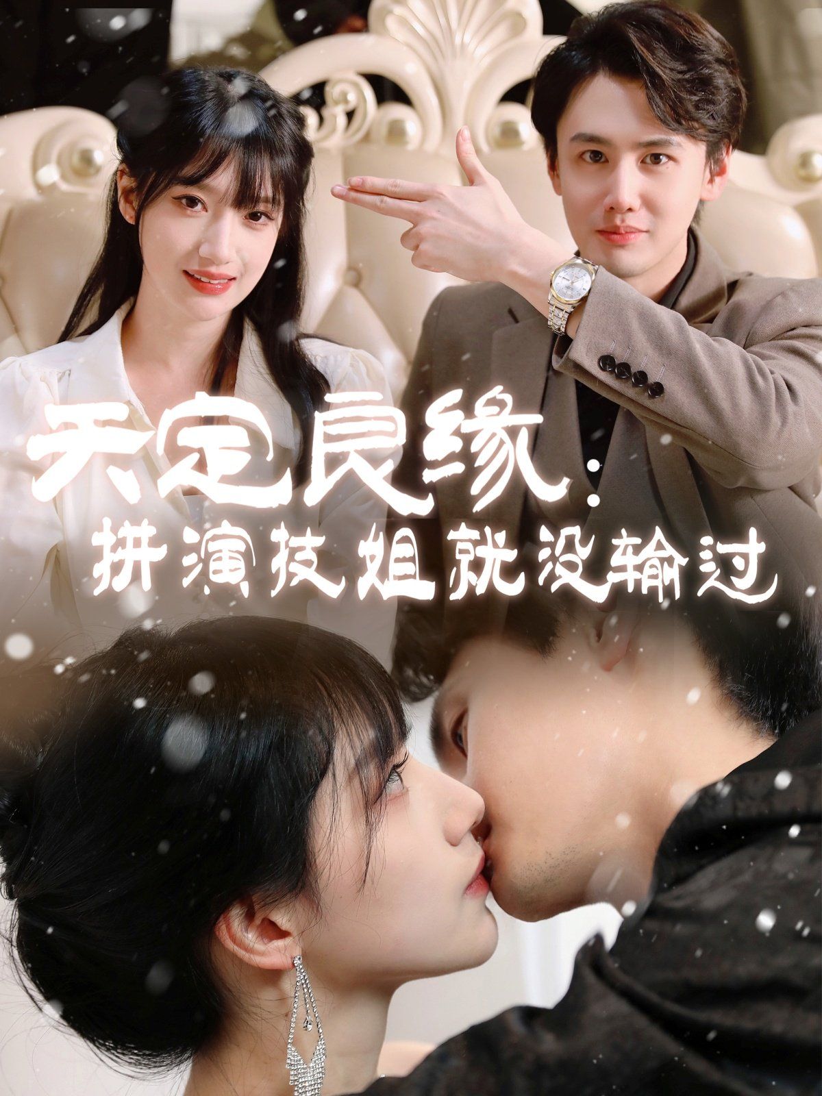 《天定良缘拼演技姐就没输过》海报