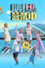 《嗨！营业中 第五季》海报