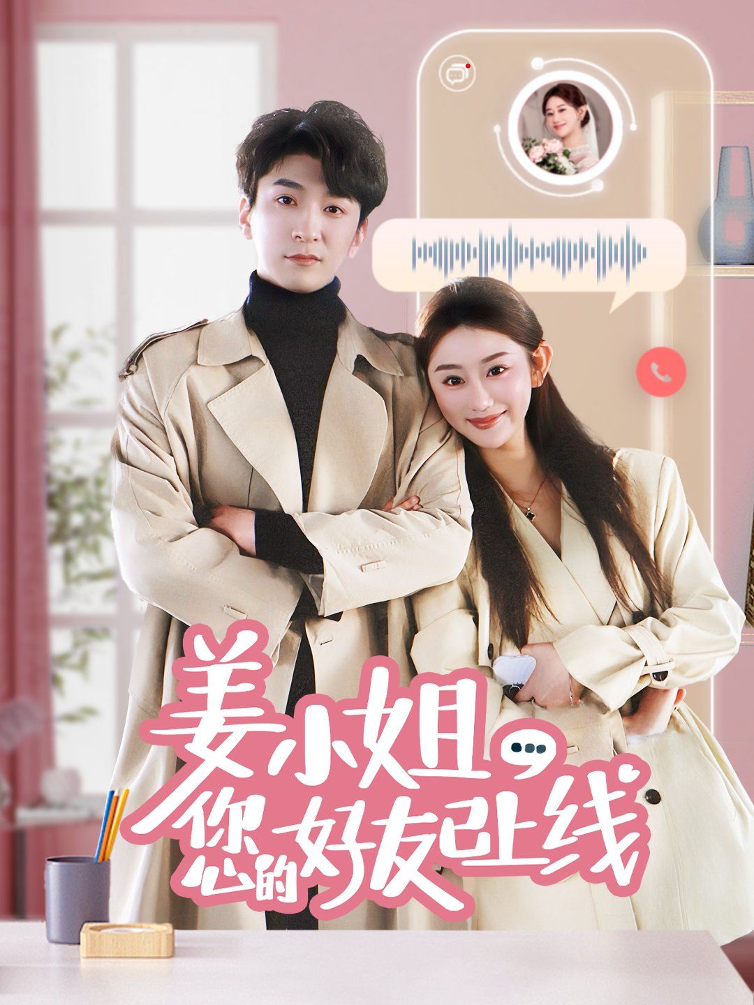《姜小姐您的好友已上线》海报