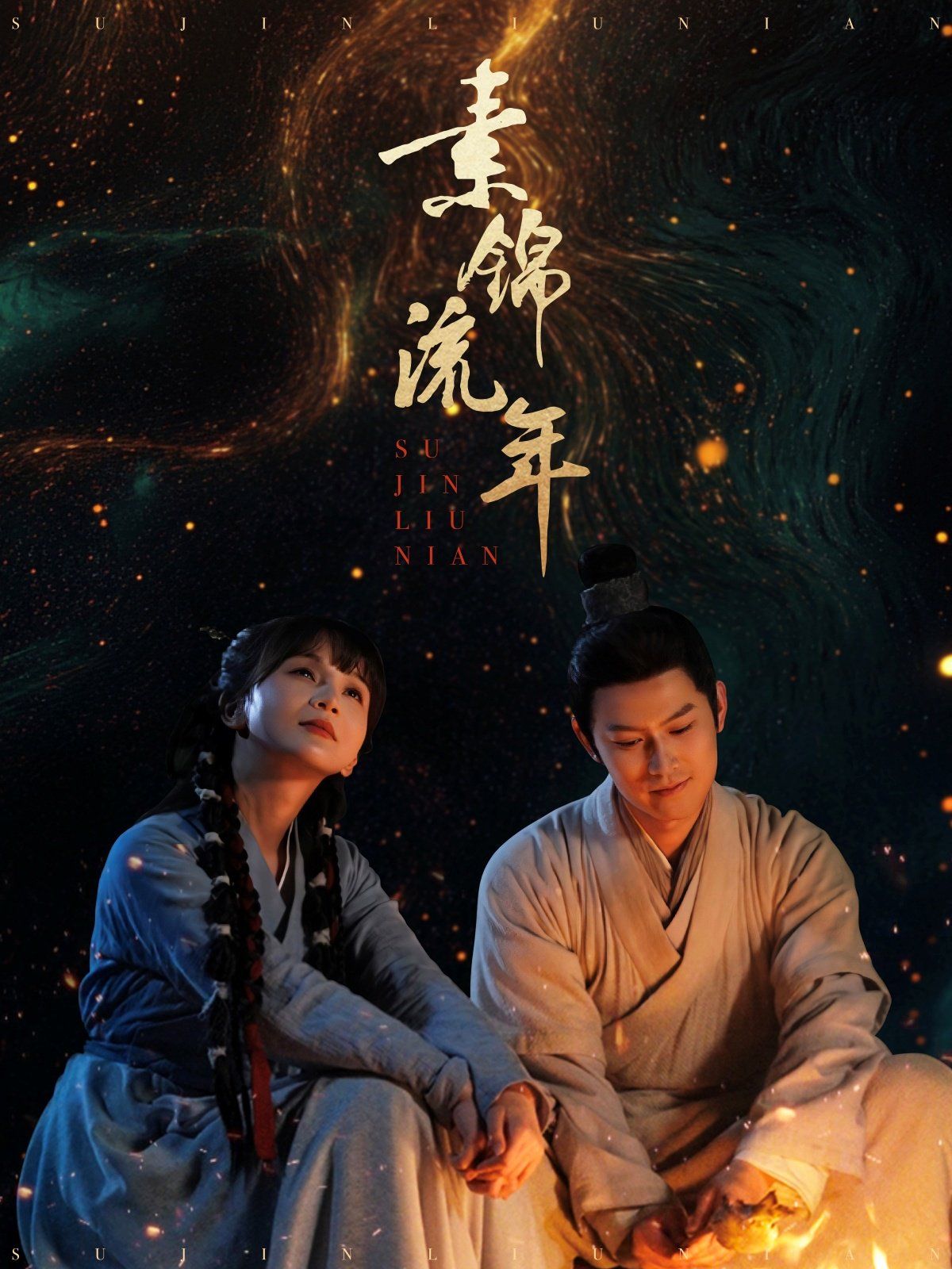 《素锦流年》海报