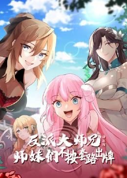 《反派大师兄 师妹们不按套路出牌·动态漫画》海报
