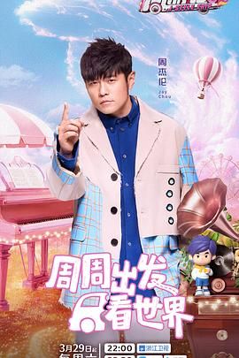 《周游记 第三季》海报