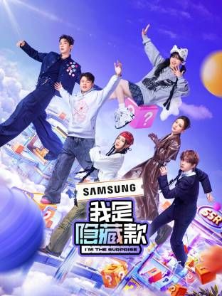 《我是隐藏款》海报