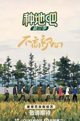 《种地吧 第三季》海报